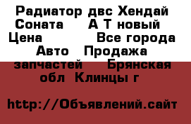 Радиатор двс Хендай Соната5 2,0А/Т новый › Цена ­ 3 700 - Все города Авто » Продажа запчастей   . Брянская обл.,Клинцы г.